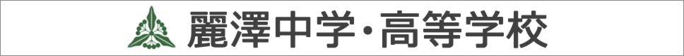 学校案内デジタルパンフレットが見られる。麗澤中学・高等学校の学校情報ブックサイトです。