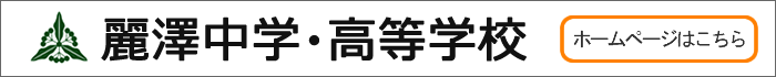 麗澤中学・高等学校ホームページはこちら