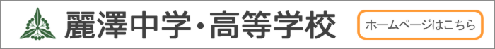 麗澤中学・高等学校ホームページはこちら